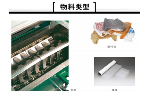 薄膜塑料破碎机机物料