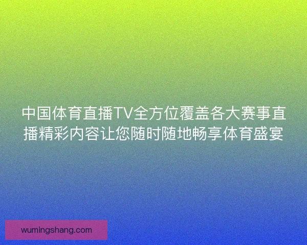 中国体育直播TV全方位覆盖各大赛事直播精彩内容让您随时随地畅享体育盛宴