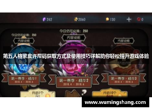 第五人格紫皮许愿码获取方式及使用技巧详解助你轻松提升游戏体验